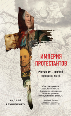 Книга Империя протестантов. Россия XVI – первой половины XIX в. на ReadRate.com книга Империя протестантов. Россия XVI – первой половины XIX в.