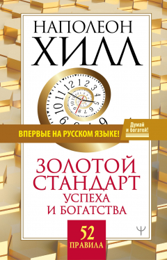 Книга Золотой стандарт успеха и богатства. 52 правила на ReadRate.com книга Золотой стандарт успеха и богатства. 52 правила