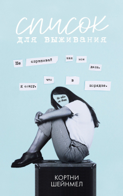 Книга Список для выживания на ReadRate.com книга Список для выживания