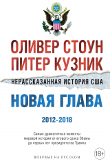 книга Нерассказанная история США. Новая глава 2012–2018