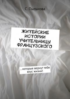Книга Житейские истории учительницы французского. …которые вернут тебе вкус жизни! на ReadRate.com книга Житейские истории учительницы французского. …которые вернут тебе вкус жизни!