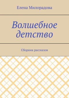 Книга Волшебное детство. Сборник рассказов на ReadRate.com книга Волшебное детство. Сборник рассказов