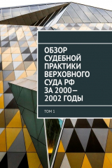 книга Обзор Судебной практики Верховного суда РФ за 2000—2002 годы. Том 1