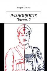 книга Разноцвѣтіе. Часть 2