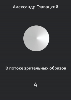 Книга В потоке зрительных образов – 4 на ReadRate.com книга В потоке зрительных образов – 4
