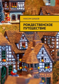 Книга Рождественское путешествие на ReadRate.com книга Рождественское путешествие