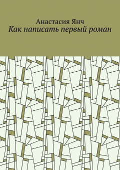 Книга Как написать первый роман на ReadRate.com книга Как написать первый роман