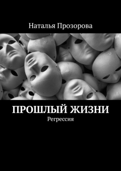 Книга Прошлый жизни. Регрессия на ReadRate.com книга Прошлый жизни. Регрессия