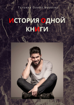 Книга История одной книги на ReadRate.com книга История одной книги