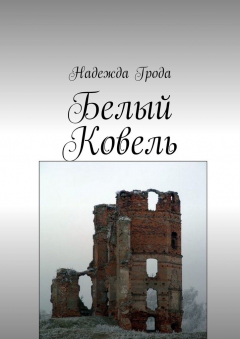 Книга Белый Ковель на ReadRate.com книга Белый Ковель