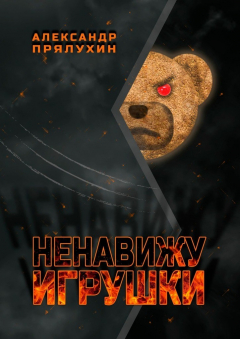 Книга Ненавижу игрушки на ReadRate.com книга Ненавижу игрушки