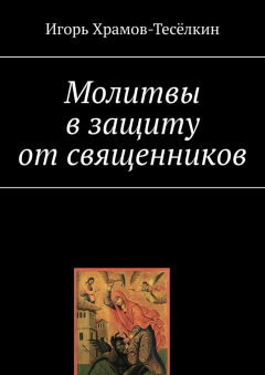 Книга Молитвы в защиту от священников на ReadRate.com книга Молитвы в защиту от священников
