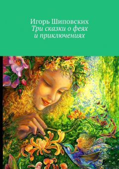 Книга Три сказки о феях и приключениях на ReadRate.com книга Три сказки о феях и приключениях