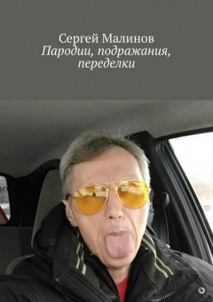 Книга Пародии, подражания, переделки на ReadRate.com книга Пародии, подражания, переделки