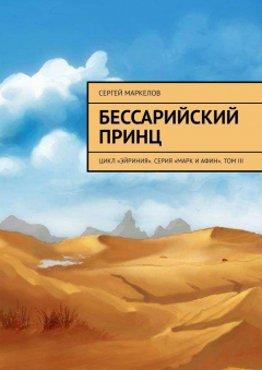 Книга Бессарийский принц. Цикл «Эйриния». Серия «Марк и Афин». Том III на ReadRate.com книга Бессарийский принц. Цикл «Эйриния». Серия «Марк и Афин». Том III