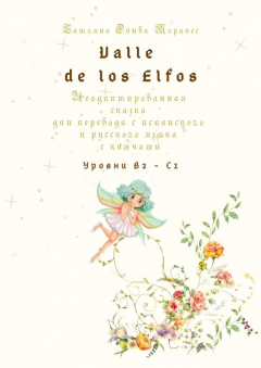 Книга Valle de los Elfos. Неадаптированная сказка для перевода с испанского и русского языка с ключами. Уровни В2—С1 на ReadRate.com книга Valle de los Elfos. Неадаптированная сказка для перевода с испанского и русского языка с ключами. Уровни В2—С1
