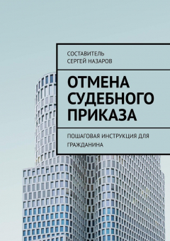 Книга Отмена судебного приказа. Пошаговая инструкция для гражданина на ReadRate.com книга Отмена судебного приказа. Пошаговая инструкция для гражданина