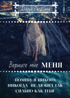 Книга Верните мне меня на ReadRate.com книга Верните мне меня