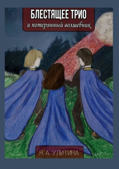 Книга Блестящее трио и потерянный волшебник на ReadRate.com книга Блестящее трио и потерянный волшебник