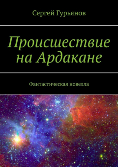 Книга Происшествие на Ардакане. Фантастическая новелла на ReadRate.com книга Происшествие на Ардакане. Фантастическая новелла