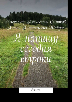 Книга Я напишу сегодня строки на ReadRate.com книга Я напишу сегодня строки