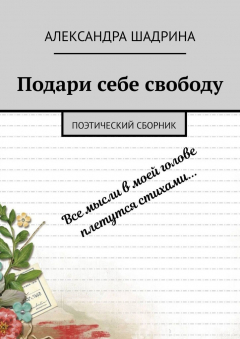Книга Подари себе свободу. Поэтический сборник на ReadRate.com книга Подари себе свободу. Поэтический сборник