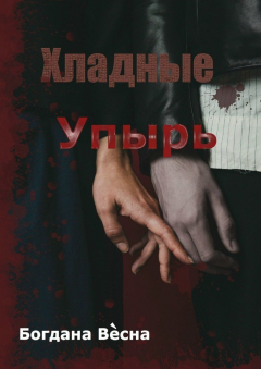 Книга Хладные. Упырь. Восставшие из пепла на ReadRate.com книга Хладные. Упырь. Восставшие из пепла