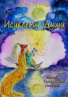 Книга Исцеление Души. Читай, раскрашивай, созерцай на ReadRate.com книга Исцеление Души. Читай, раскрашивай, созерцай