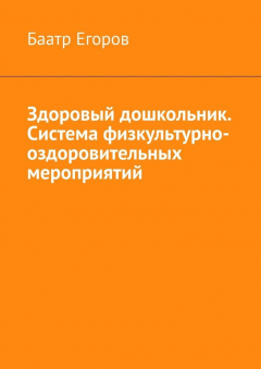 Книга Здоровый дошкольник. Система физкультурно-оздоровительных мероприятий на ReadRate.com книга Здоровый дошкольник. Система физкультурно-оздоровительных мероприятий
