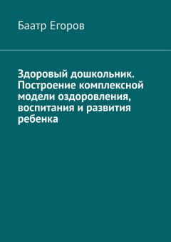 Книга Здоровый дошкольник. Построение комплексной модели оздоровления, воспитания и развития ребенка на ReadRate.com книга Здоровый дошкольник. Построение комплексной модели оздоровления, воспитания и развития ребенка