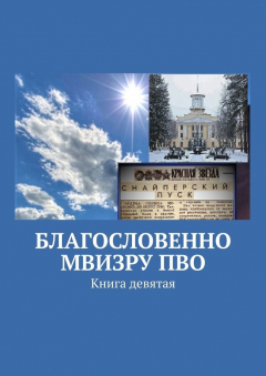 Книга Благословенно МВИЗРУ ПВО. Книга девятая на ReadRate.com книга Благословенно МВИЗРУ ПВО. Книга девятая