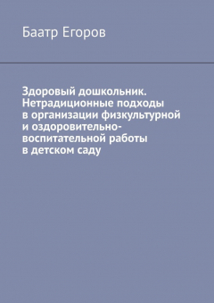 Книга Здоровый дошкольник. Нетрадиционные подходы в организации физкультурной и оздоровительно-воспитательной работы в детском саду на ReadRate.com книга Здоровый дошкольник. Нетрадиционные подходы в организации физкультурной и оздоровительно-воспитательной работы в детском саду