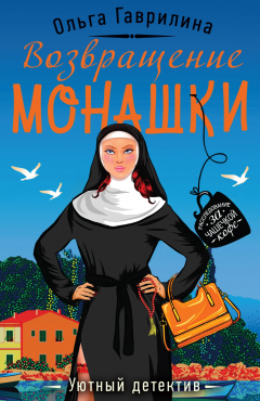 Книга Возвращение монашки на ReadRate.com книга Возвращение монашки