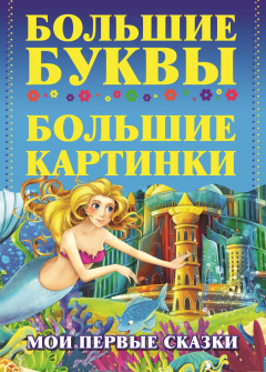 Книга Мои первые сказки на ReadRate.com книга Мои первые сказки