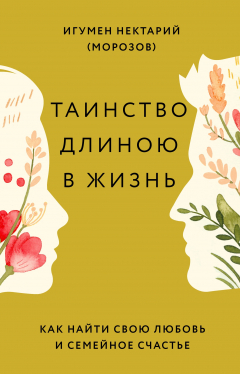 Книга Таинство длиною в жизнь. Как найти свою любовь и семейное счастье на ReadRate.com книга Таинство длиною в жизнь. Как найти свою любовь и семейное счастье