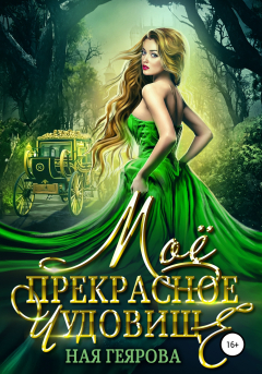 Книга Моё прекрасное чудовище на ReadRate.com книга Моё прекрасное чудовище