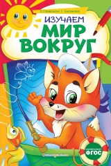 книга Изучаем мир вокруг