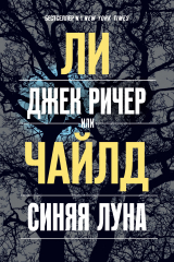 Книга Джек Ричер, или Синяя луна на ReadRate.com книга Джек Ричер, или Синяя луна