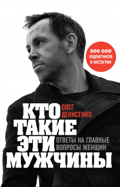 Книга Кто такие эти мужчины? Ответы на главные вопросы женщин на ReadRate.com книга Кто такие эти мужчины? Ответы на главные вопросы женщин