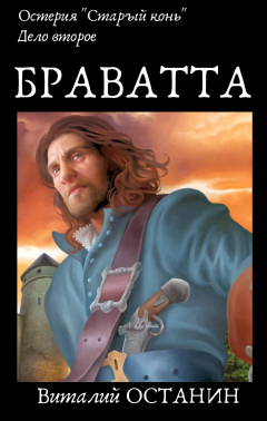 Книга Остерия «Старый конь». Дело второе: Браватта на ReadRate.com книга Остерия «Старый конь». Дело второе: Браватта