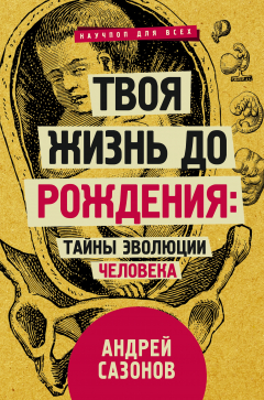 Книга Твоя жизнь до рождения: тайны эволюции человека на ReadRate.com книга Твоя жизнь до рождения: тайны эволюции человека