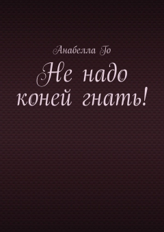 Книга Не надо коней гнать! на ReadRate.com книга Не надо коней гнать!