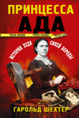 Книга Принцесса ада на ReadRate.com книга Принцесса ада