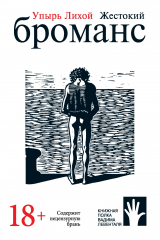 книга Жестокий броманс