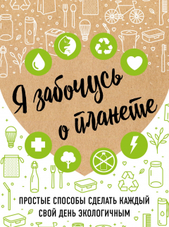 Книга Я забочусь о планете на ReadRate.com книга Я забочусь о планете