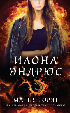 Книга Магия горит на ReadRate.com книга Магия горит