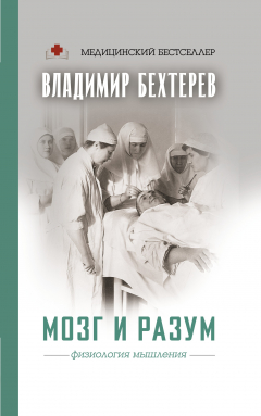Книга Мозг и разум: физиология мышления на ReadRate.com книга Мозг и разум: физиология мышления