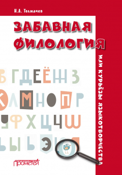 Книга Забавная филология, или Курьёзы языкотворчества на ReadRate.com книга Забавная филология, или Курьёзы языкотворчества