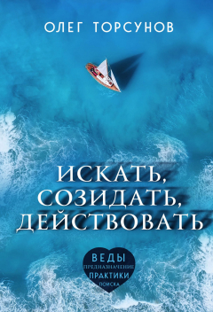 Книга Искать, созидать, действовать на ReadRate.com книга Искать, созидать, действовать