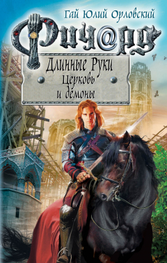 Книга Ричард Длинные Руки. Церковь и демоны на ReadRate.com книга Ричард Длинные Руки. Церковь и демоны